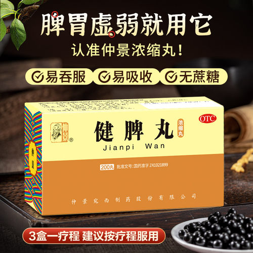 仲景健脾丸仲景宛西正品消化不良通便脾胃消食虚弱疏肝解郁旗舰店 - 图1