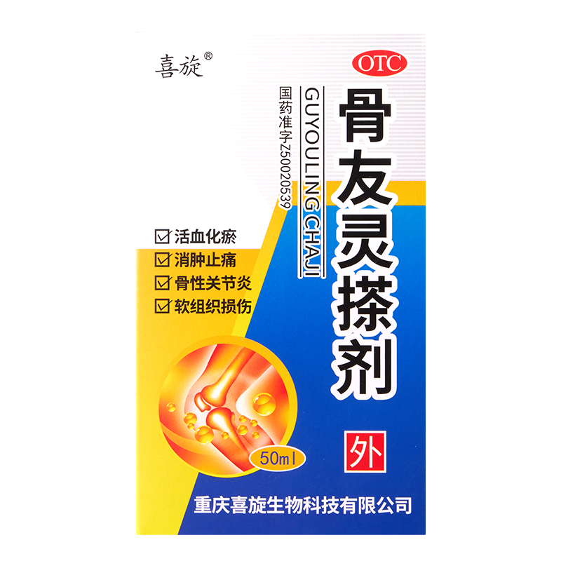 喜旋 骨友灵搽剂  50ml*1瓶/盒 - 图0