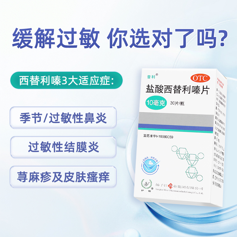 扬子江盐酸西替利嗪片缓解过敏性鼻炎荨麻疹结膜炎打喷嚏官方正品 - 图1