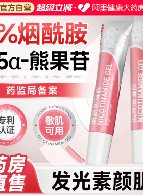 3%烟酰胺含量！不止去黄更亮白！