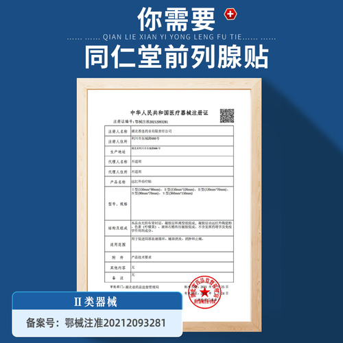 同仁堂前列腺贴慢性前列腺炎男非增生尿频尿急尿不尽力克爽专用膏