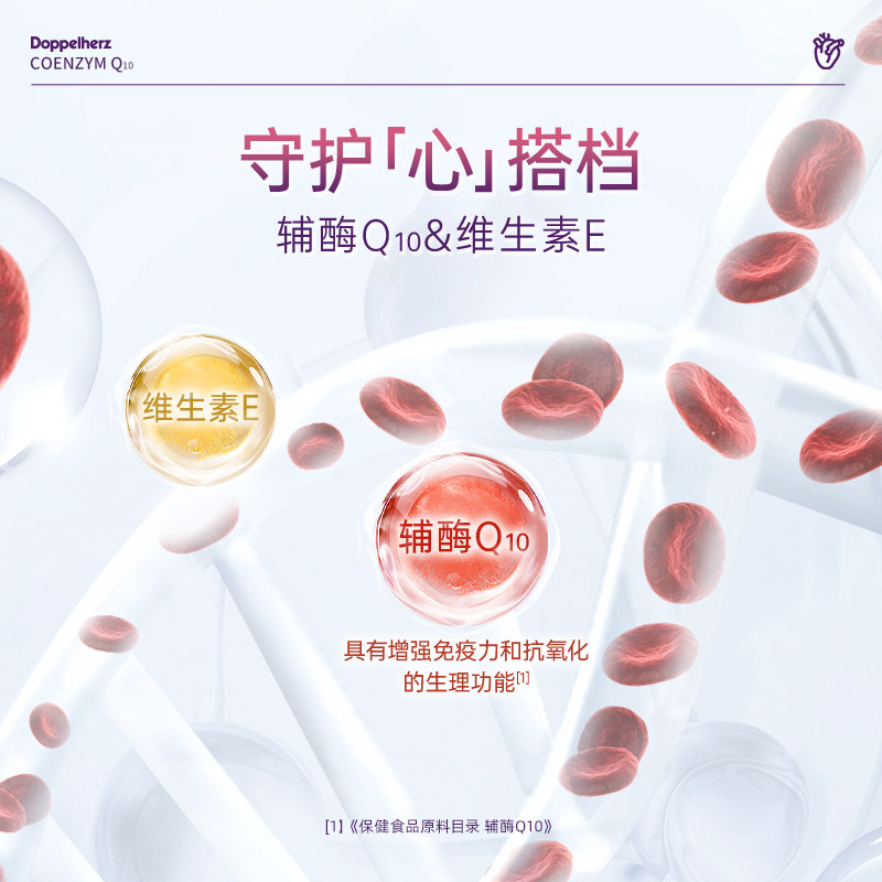 德国双心辅酶Q10维生素E软胶囊营养保健品有助于增强免疫力60粒