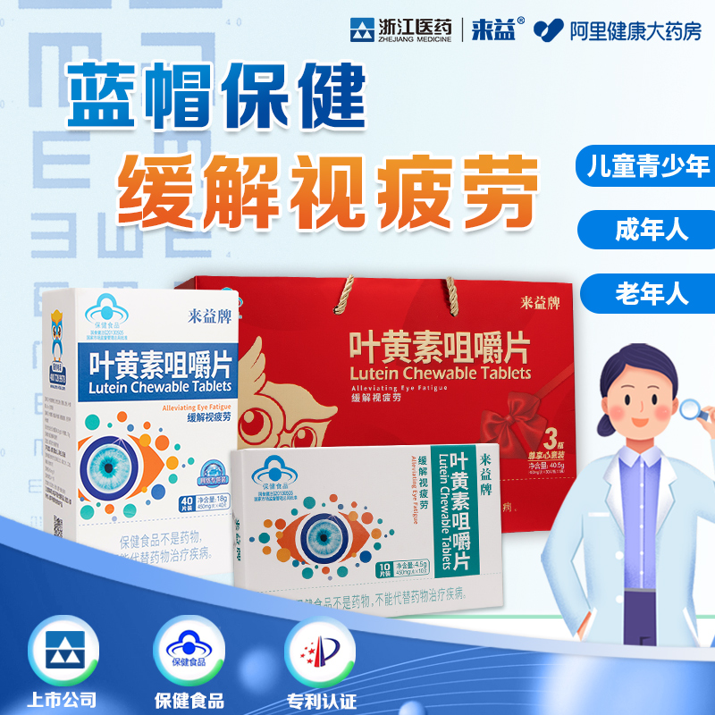 来益叶黄素咀嚼片缓解视疲劳缓解眼疲劳