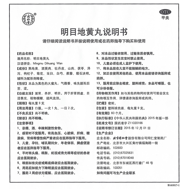 北京同仁堂明目地黄丸泪视正品石斛旗舰官方老年人滋肾阴虚养肝 - 图2