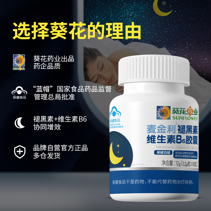 葵花褪黑素安瓶助眠维生素b6胶囊改善失神深度退黑素睡眠片 - 图3