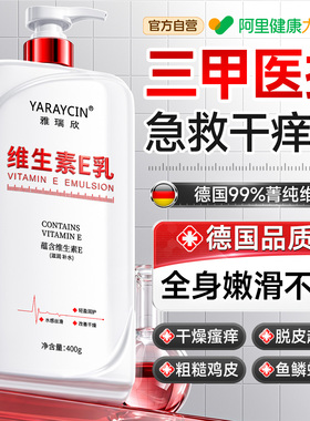 医护级丨99%精纯维E止痒身体乳