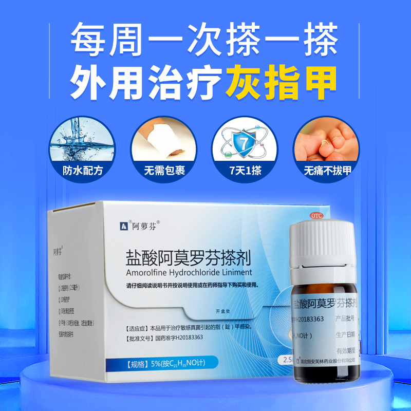 阿里健康大药房阿萝芬阿莫罗芬搽剂2.5ml灰指甲药水甲癣脚气指趾甲真菌仿罗每乐1