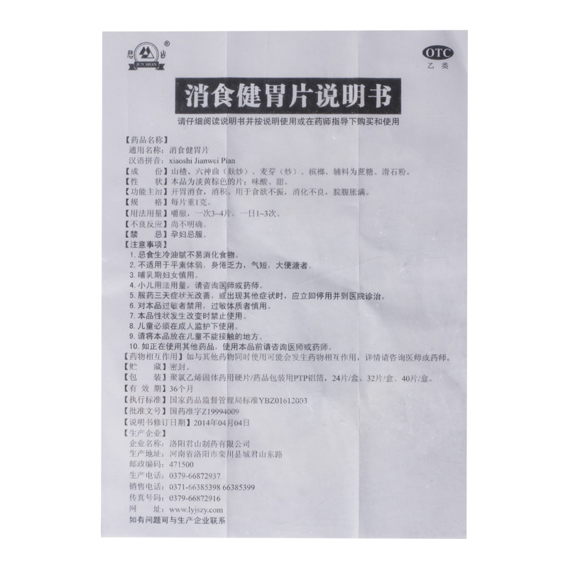 君山消食健胃片儿童腹胀不消化食欲不振健胃消食消积片成人助消化 - 图3