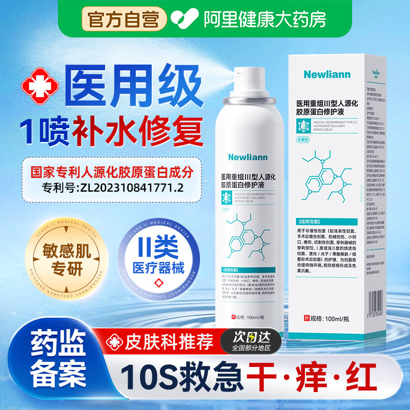 医用械字号喷雾修复敏感肌肤屏障受损修护脸部泛红补水保湿爽肤水