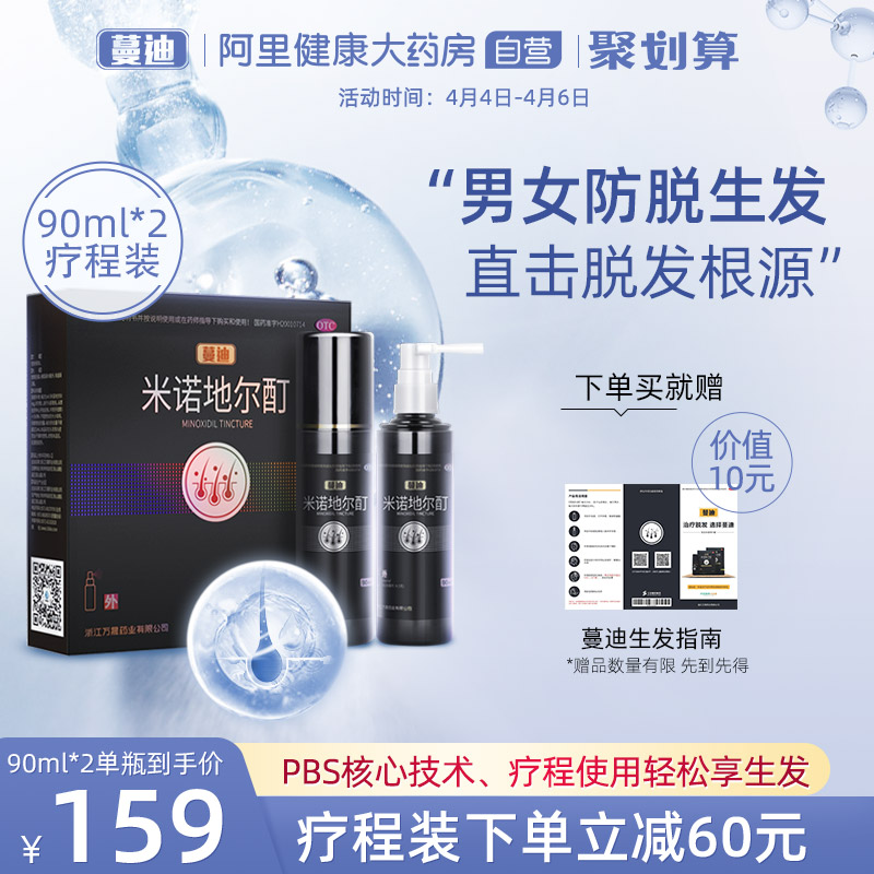 阿里健康大药房蔓迪米诺地尔酊90ml*2男女士生发液防脱发生发增发密发0
