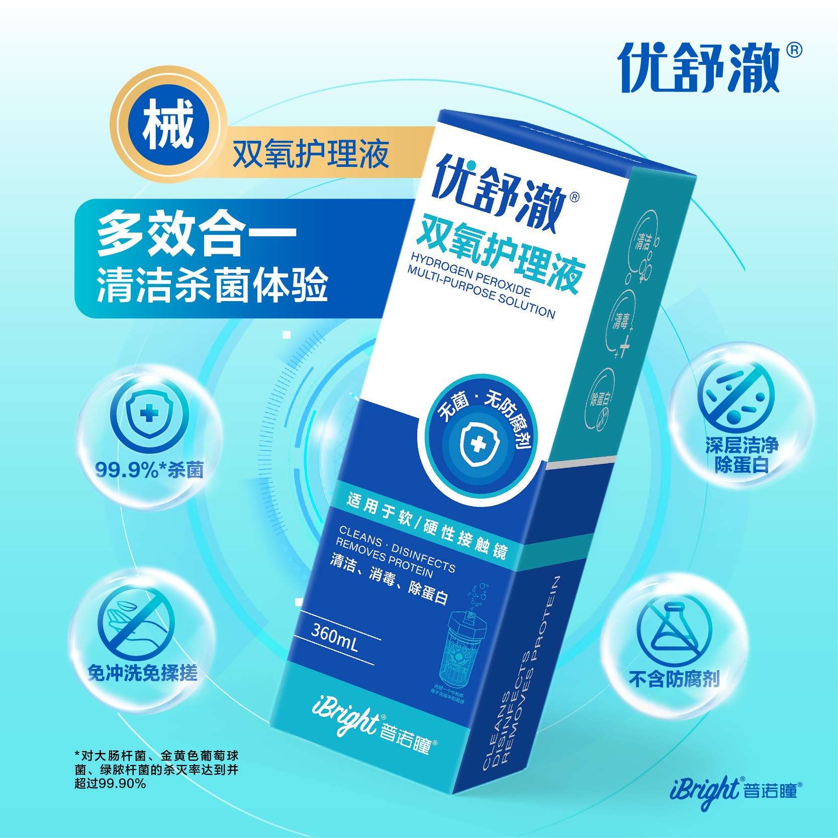 普诺瞳优舒澈双氧水护理液OK镜RGP硬性角膜塑形镜清洁护理液360ml - 图0