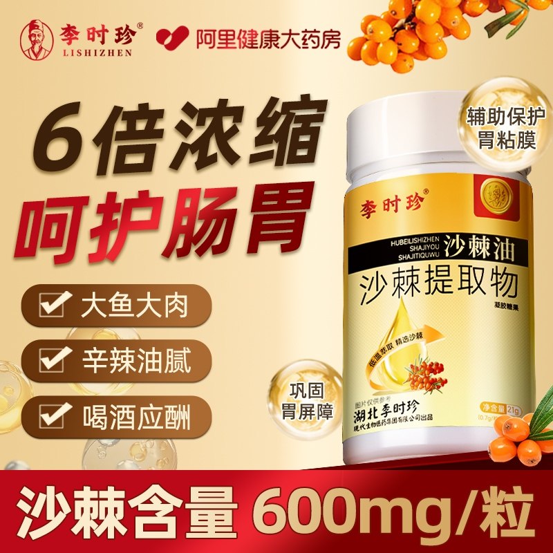 李时珍沙棘油沙棘护胃软胶囊官方旗舰店正品沙棘籽油沙棘提取物,淘宝优惠券,粉丝福利购,淘宝优惠卷