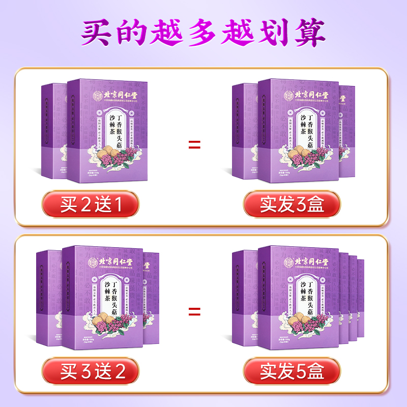阿里健康大药房同仁堂猴头菇丁香沙棘养胃茶非调理肠胃暖胃去除口臭养生三清茶包2
