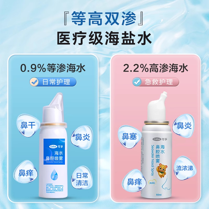 生理性海盐水鼻腔喷雾洗鼻器婴儿家用鼻炎冲洗鼻盐成人儿童鼻喷剂