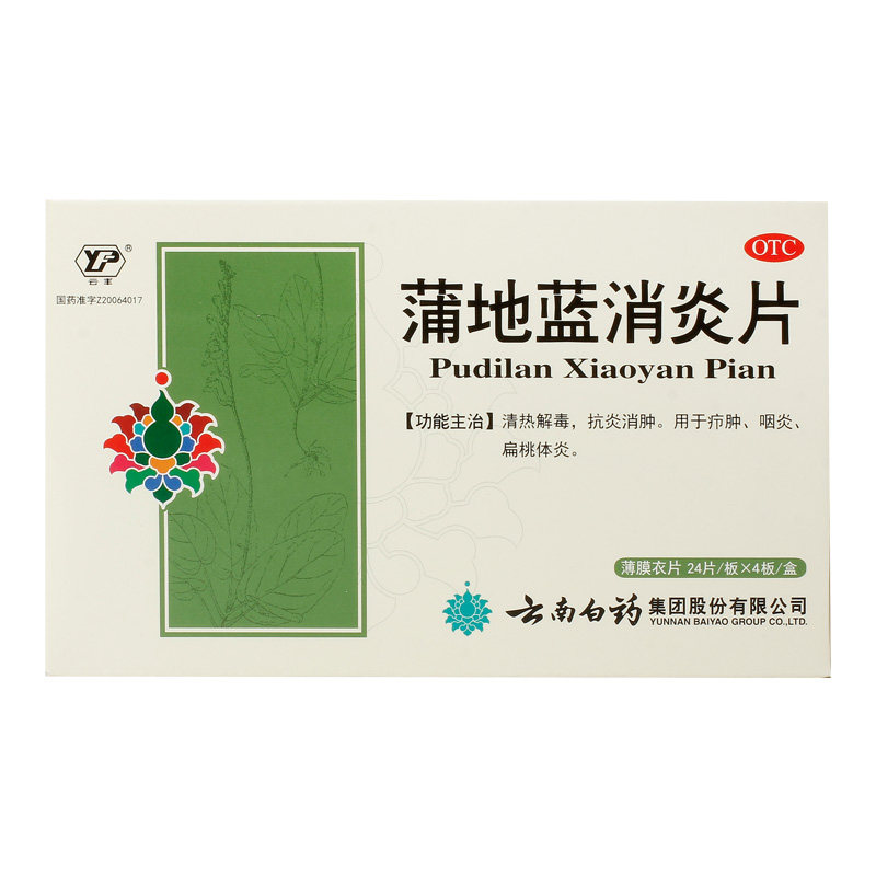 云南白药云丰清热解毒蒲地蓝消炎片 云南白药医药解热镇痛