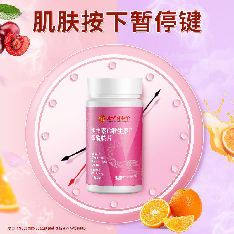 北京同仁堂ce女士组合多种烟酰胺 阿里健康大药房维生素/复合维生素