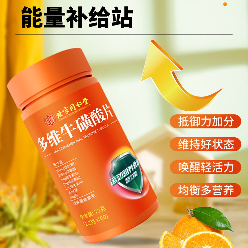 北京同仁堂内廷上用多维牛磺酸多种b族片C正品咀嚼片b1官方旗舰店,淘宝优惠券,粉丝福利购,淘宝优惠卷