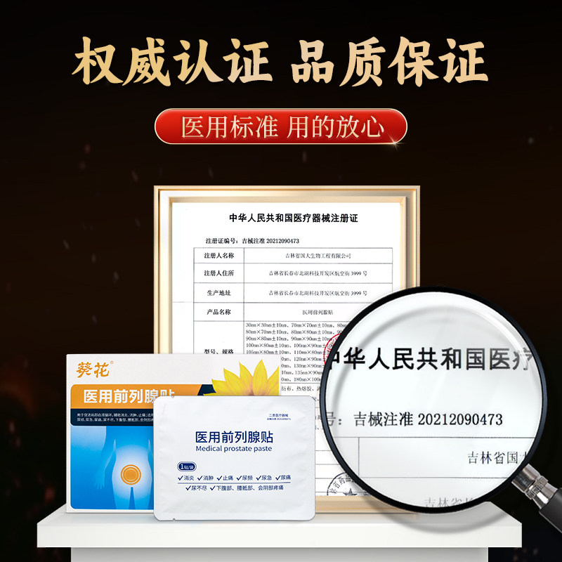 葵花医用前列腺热敷贴穴位男非增生尿频尿急贴敷料正品专用理疗