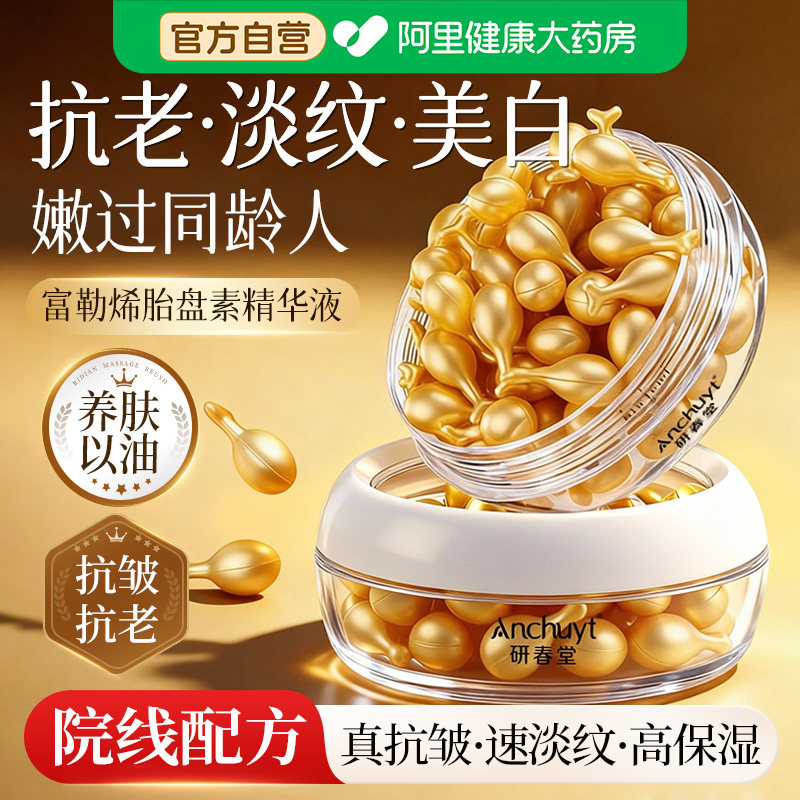 富勒烯胎盘素胶囊抗皱精华液小鸡腿原液羊胎素面部精华油紧致抗老,淘宝优惠券,粉丝福利购,淘宝优惠卷