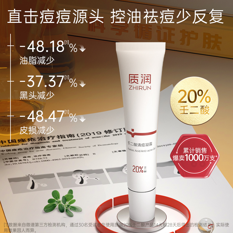 质润20%壬二酸凝胶任二凝酸凝胶祛痘去黑头闭口百分之20清痘凝露