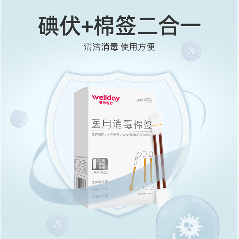 维德医疗医用酒精棉签碘伏棉签一次性消毒棒伤脱脂棉棒便携50支