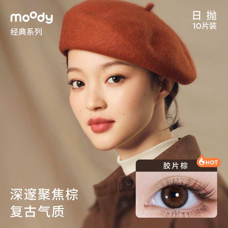 moody【日抛30片】经典美瞳彩色隐形眼镜女舒适囤货装 - 图2