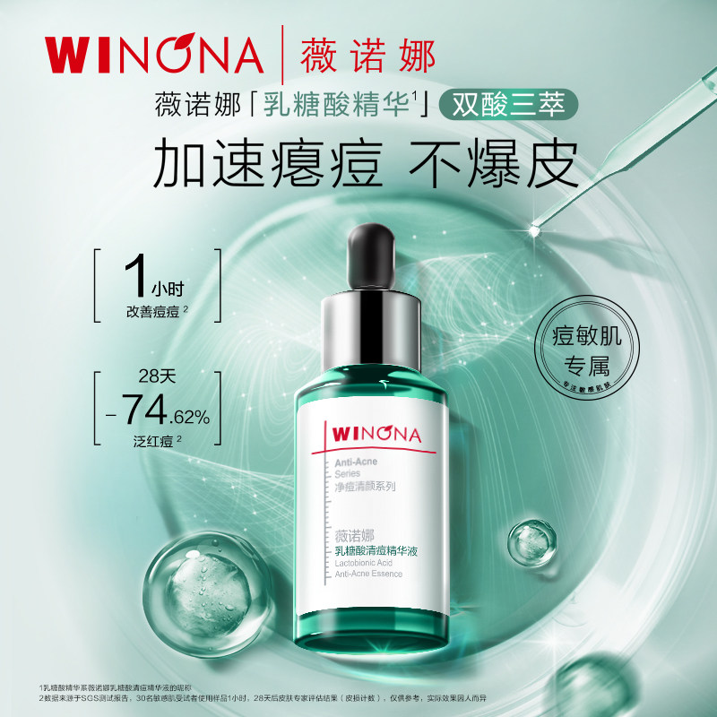 薇诺娜乳糖酸清痘精华液30ml痘敏肌祛痘改善泛红清爽嫩肤护肤品 薇诺娜护实拍商品图