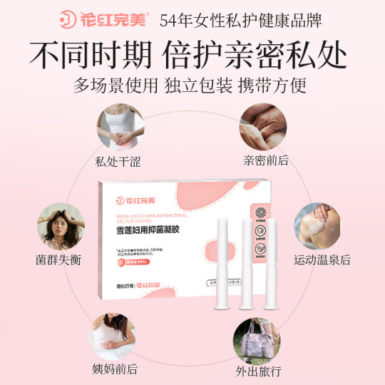 花红完美妇科凝胶抑菌正品雪莲抗菌止痒清洁女性私密护理私处保养