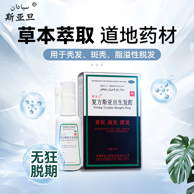 3盒复方斯亚旦生发酊36ml白发斑秃 阿里健康大药房白发脱发