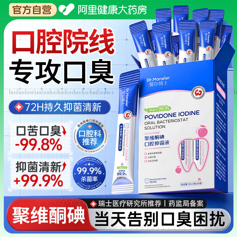 聚维酮碘含漱液碘伏漱口水杀菌除口臭持久留香便携式一次性小包装