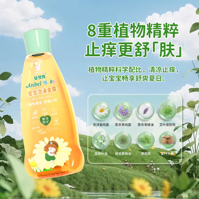 【自营】安贝儿泡澡金露宝宝洗澡花露水草本舒痒花露水婴儿痱子水