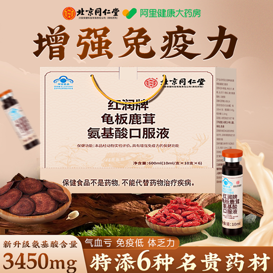 北京同仁堂 红润牌 龟板鹿茸氨基酸口服液 10mL*10支装 双重优惠折后¥29包邮 北京同仁堂 红润牌 龟板鹿茸氨基酸口服液 10mL*10支装 双重优惠折后¥29包邮