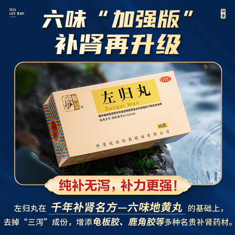 仲景左归丸正品补肾精亏肾阴虚男早泄中药调理养肾的药官方旗舰店-图1