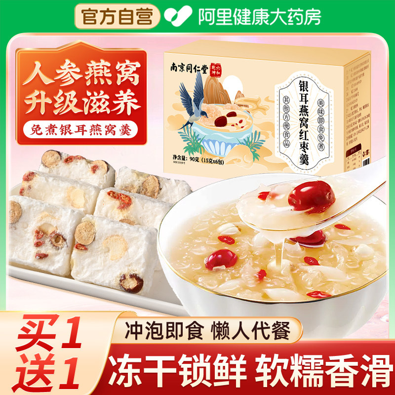 南京同仁堂养庆堂燕窝银耳羹冲泡即食冻干银耳羹红枣莲子免煮速食