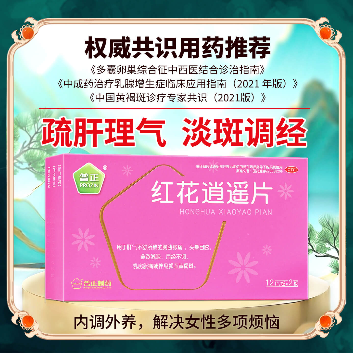 普正红花逍遥片丸24片月经不调黄褐斑乳房胀痛疏肝解郁活血调经
