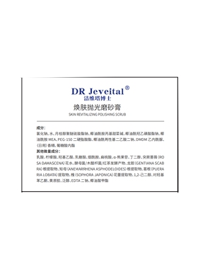 洁维塔博士DR Jeveital洁维塔博士焕肤抛光磨砂膏300g/瓶