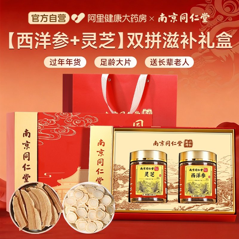 南京同仁堂西洋参年货礼盒灵芝送长辈滋补品营养品送父母过年送礼,淘宝优惠券,粉丝福利购,淘宝优惠卷