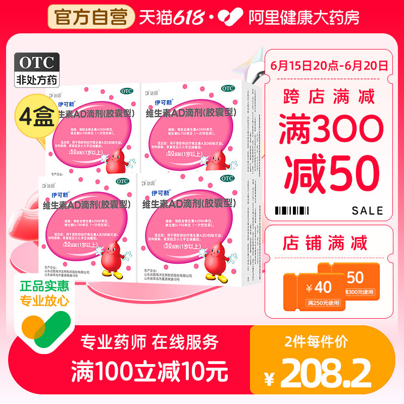 伊可新维生素ad滴剂(胶囊型)1岁x4 阿里健康大药房小儿维矿