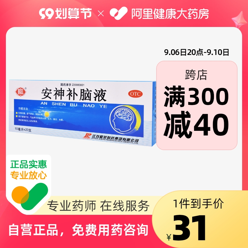 聚荣安神补脑液20支药品中药失眠健忘神经衰弱益气补血记忆减退 - 图0