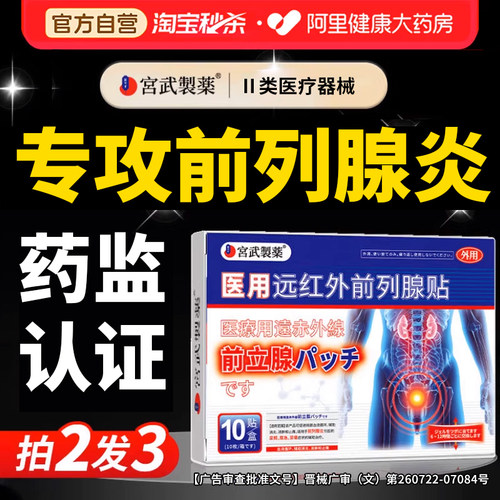 前列腺炎热敷贴远红外前列腺理疗穴位专用贴尿频尿急男官方旗舰店 - 图1