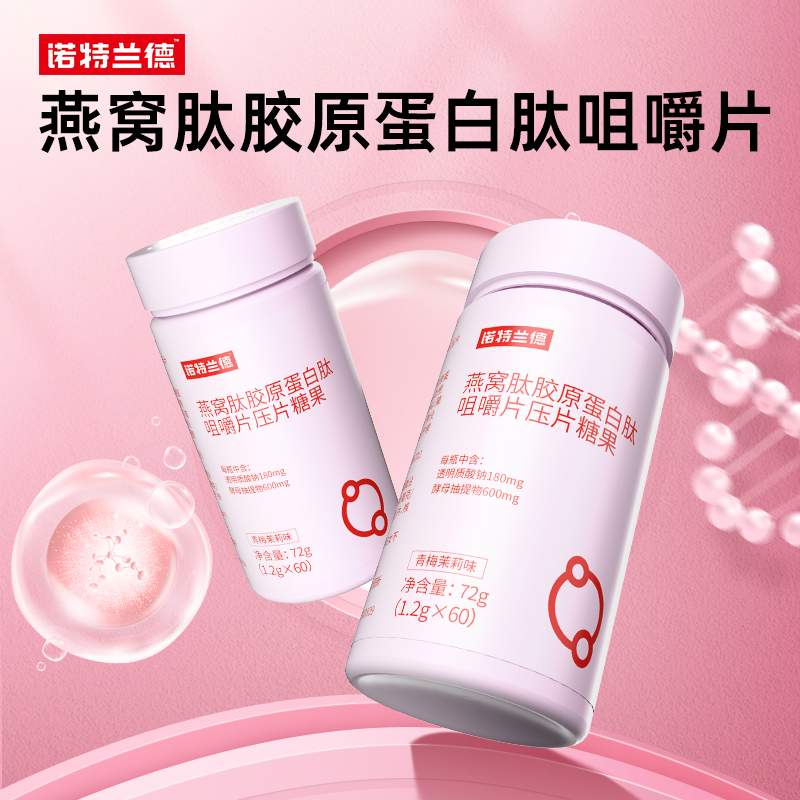 诺特兰德燕窝肽胶原蛋白肽咀嚼片女性透明质酸官方旗舰店正品