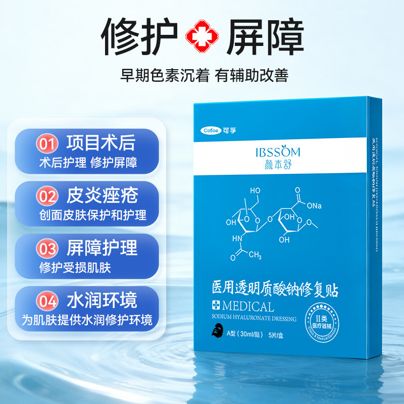 可孚医用敷料透明质酸钠冷敷贴舒敏修复贴皮肤屏障医美器械非面膜