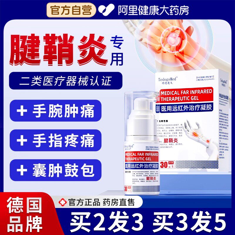 腱鞘炎贴膏治喷剂疗手指变形凝胶网球肘护腕手腕官方正品远红外