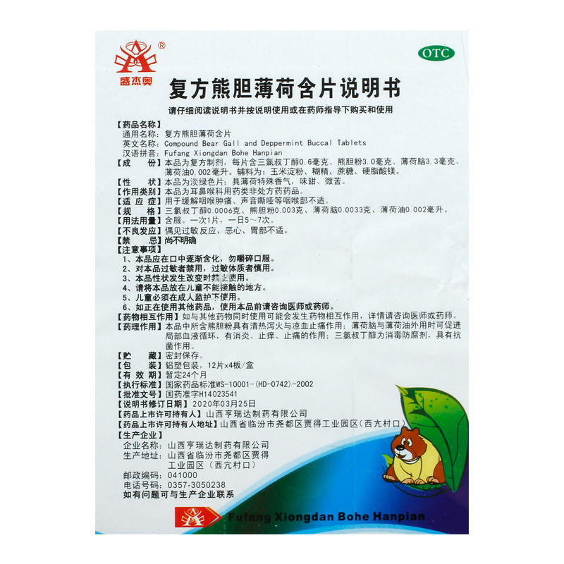 盛杰奥复方熊胆薄荷含片48片/盒咽喉痛喉部不适声音嘶哑咽部肿痛 - 图3