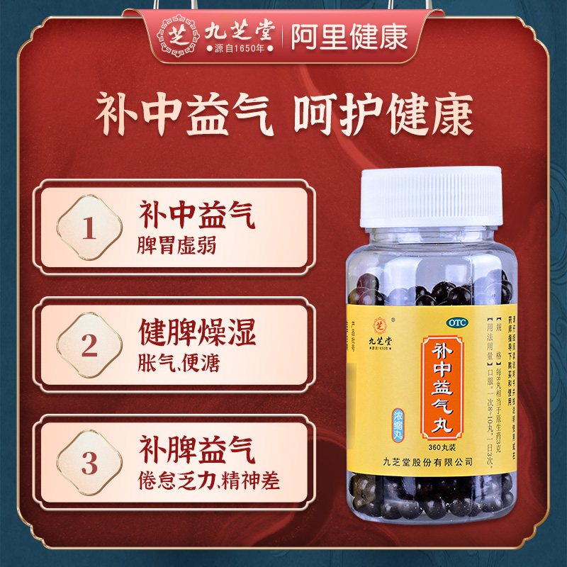九芝堂补中益气丸旗舰店补气汤气虚脾虚脾胃虚弱湿气重健脾胃浓缩
