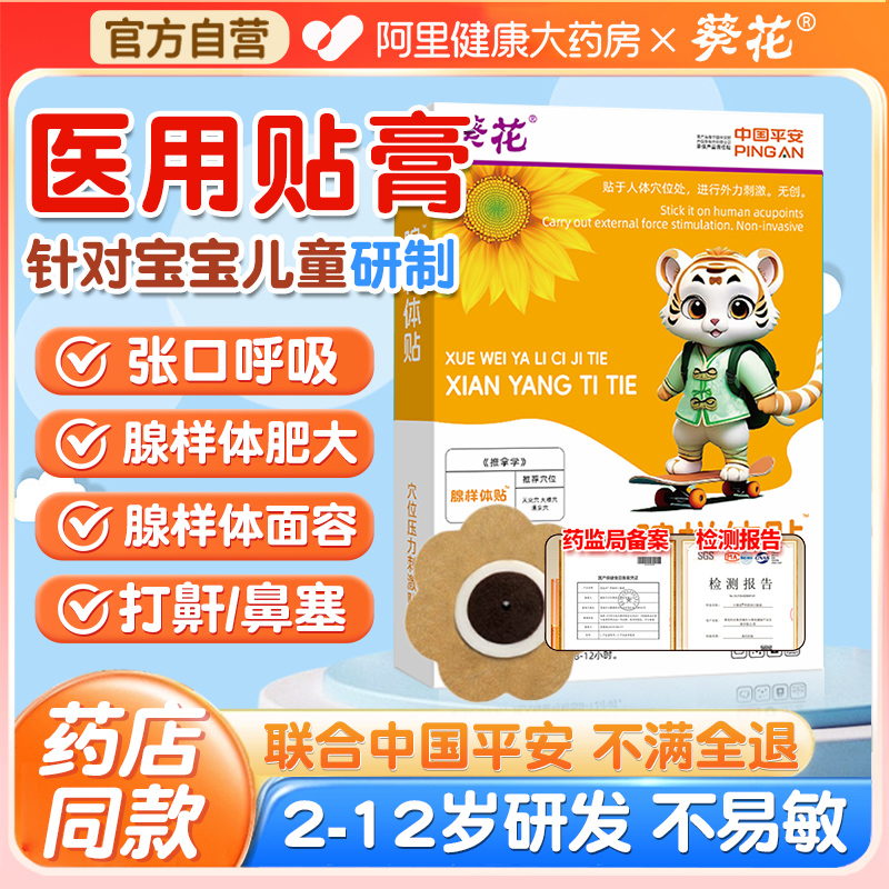 葵花治疗儿童腺样体肥大贴鼻炎中药调理腺体保健睡觉打呼噜呼吸药-图0