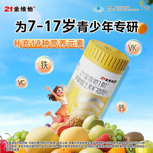 21金维他儿童学生复合多种维生素b族钙铁锌镁硒片cva青少年官方VC - 图0
