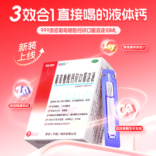 公开70%聚豪卖999澳诺葡萄糖酸锌钙口服液