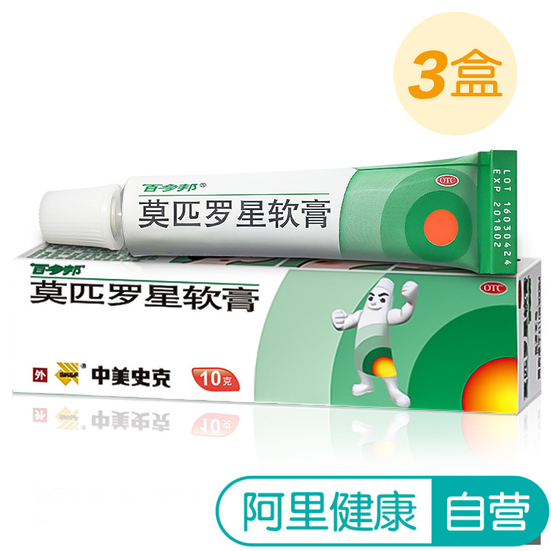 3盒装】百多邦官方莫匹罗星软膏 中美史克医药抗菌消炎