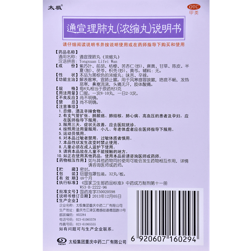 太极通宣理肺丸浓缩丸风寒感冒咳嗽打喷嚏流鼻涕鼻塞发热头痛恶寒 - 图3